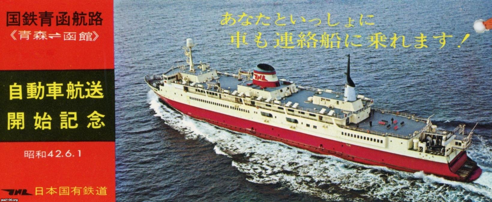 フェリー(昭和42年)▷「羊蹄丸」(2代目、国鉄・青函連絡船の フェリー(昭和42年)▷「羊蹄丸」(2代目、国鉄・青函連絡船の