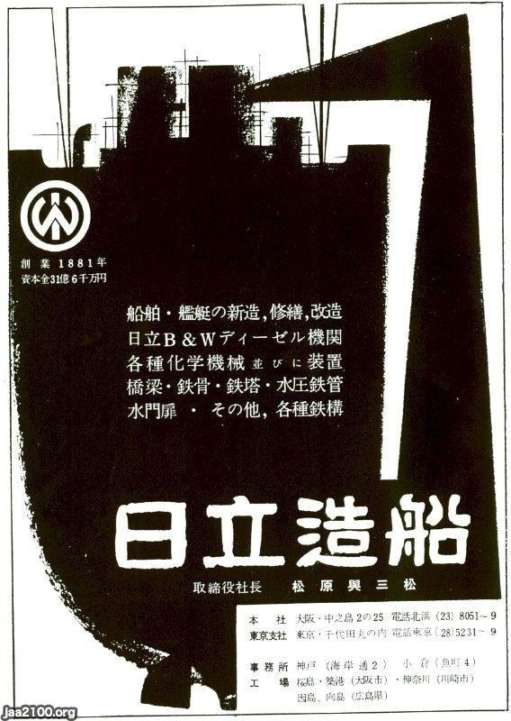 造船所（昭和31年）▷日立造船（広告） | ジャパンアーカイブズ