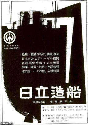造船所（昭和31年）▷日立造船（広告） | ジャパンアーカイブズ
