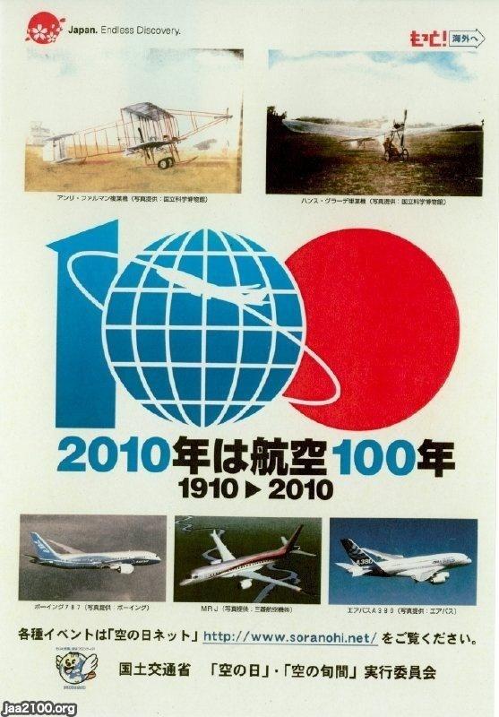 飛行機(平成22年) 航空100年(1910年→2010年) ジャパンアーカイブズ Japan Archives