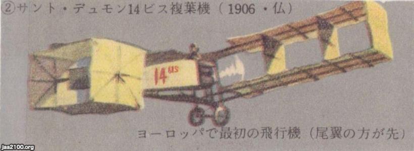 飛行機（明治39年）▷ヨーロッパ初の飛行機 | ジャパンアーカイブズ