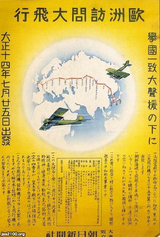 民間機（大正14年） 初のヨーロッパ大陸訪問飛行 ジャパンアーカイブズ Japan Archives