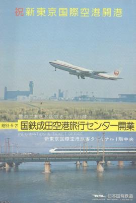 空港（昭和53年）▷「新東京国際空港」（成田空港）の開港 | ジャパン