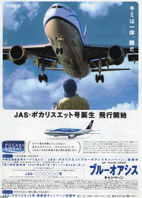 hi/GB4・日本エアシステム JAS ポカリスエット テレカ - プリペイドカード