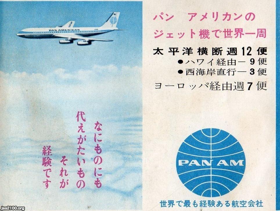 飛行機（昭和38年）▷パンアメリカン航空の広告 | ジャパンアーカイブズ - Japan Archives