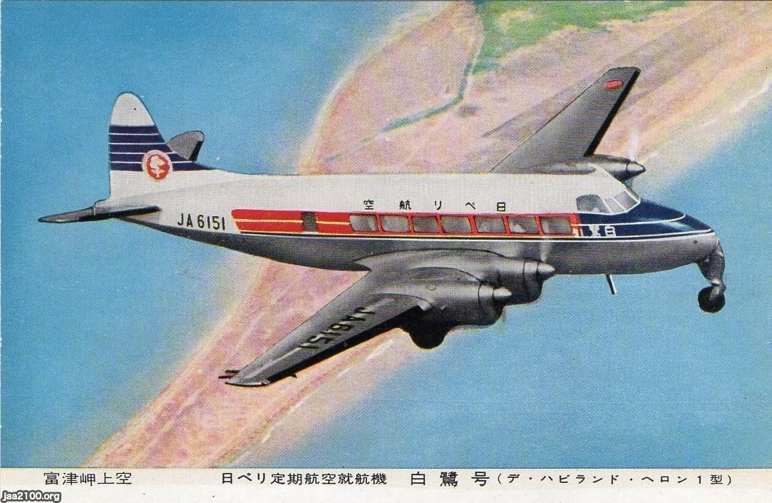 飛行機（昭和29年）▷「白鷺号」（日ペリ航空、現・ANA全日本空輸