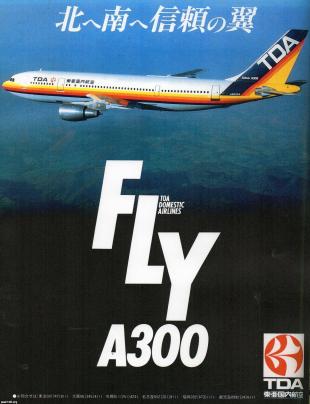 飛行機（昭和62年）▷エアバス300（TDA東亜国内航空） | ジャパン 