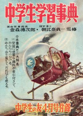 ヘリコプター（昭和29年）▷日本ヘリコプター輸送（後の全日本空輸、現 