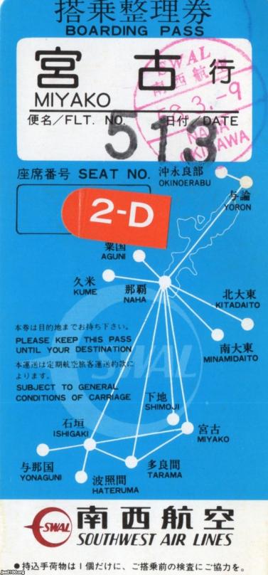 搭乗券（昭和58年）▷南西航空 | ジャパンアーカイブズ - Japan Archives