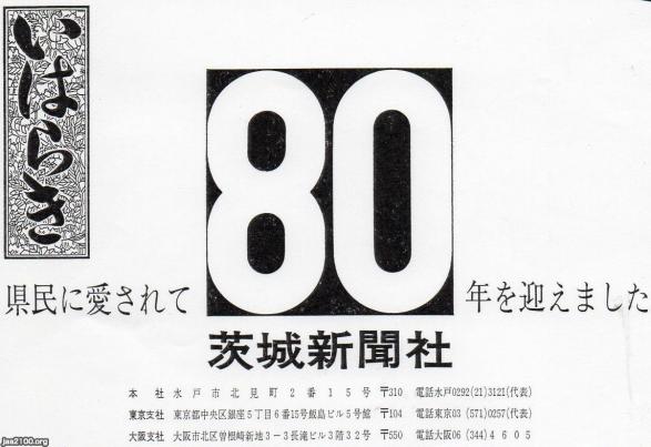 写真記録茨城20世紀 茨城新聞社 紙面が動き出す！？ ～創刊から130年間、伝え続けた茨城の歴史