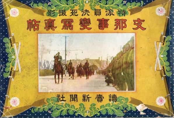 昭和13年発行　支那事變(しなじへん) 新聞社の出版物（昭和13年）▷「支那事変写真帳」（読売新聞社