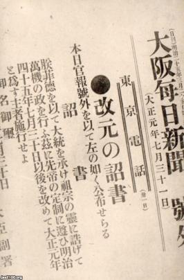 新聞社（明治45/大正元）▷号外（大阪毎日新聞の改元号外）の絵葉書