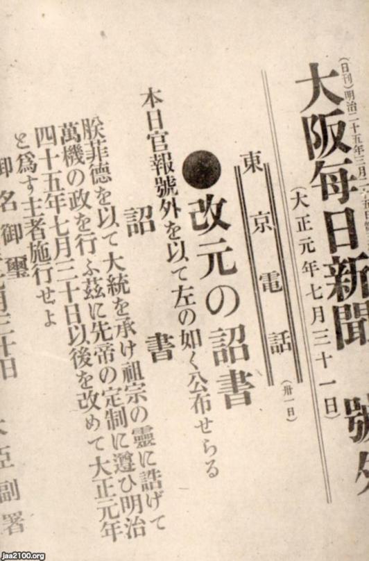 新聞社（明治45/大正元）▷号外（大阪毎日新聞の改元号外）の絵葉書