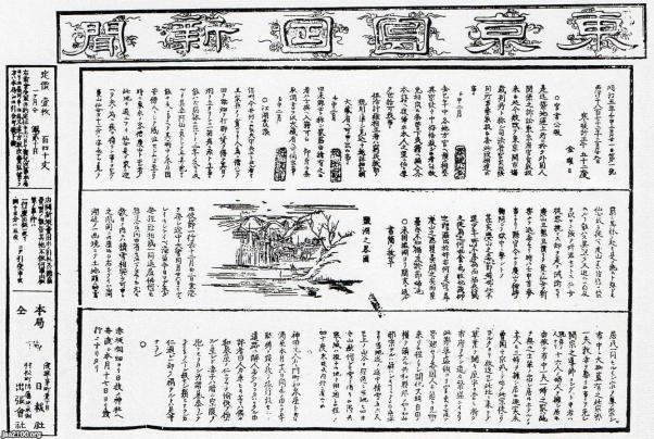 新聞（明治5年）▷「東京日日新聞」（創刊号、現・毎日新聞） | ジャパンアーカイブズ - Japan Archives