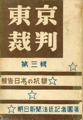 新聞社の出版物（昭和23年）▷「東京裁判 第三集」（朝日新聞法定記者