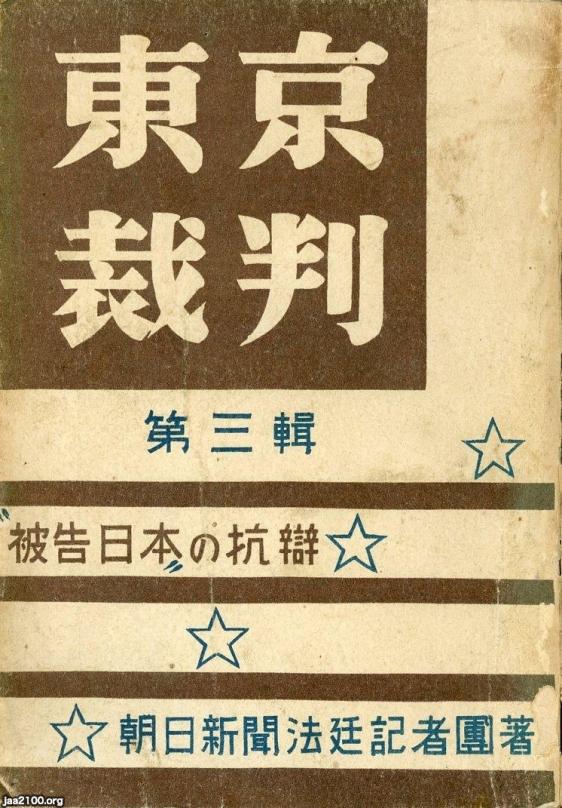 新聞社の出版物（昭和23年）▷「東京裁判 第三集」（朝日新聞法定記者