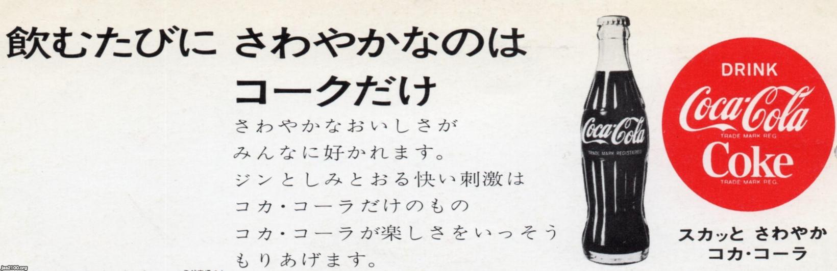 チケット裏面広告（昭和45年）▷スカッとさわやか（コカ・コーラ