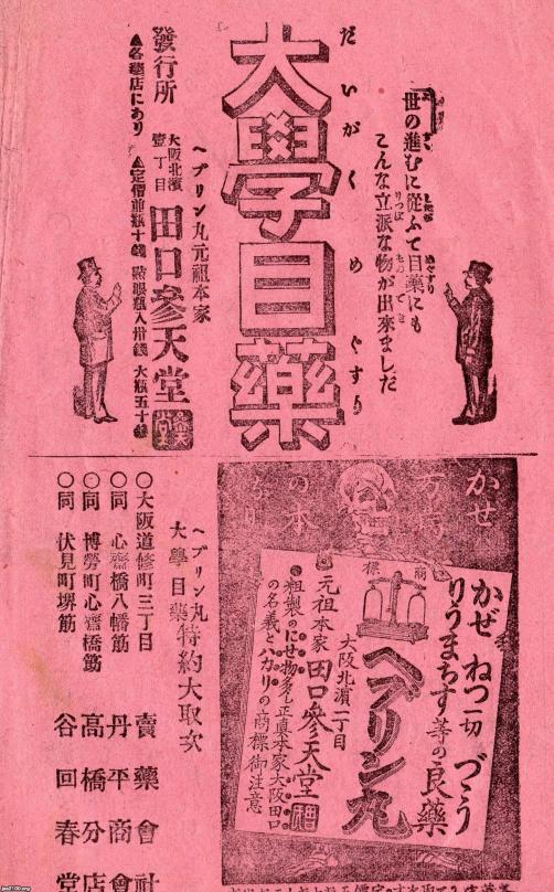 雑誌広告（明治33年）▷大学目薬・ヘブリン丸（田口参天堂 