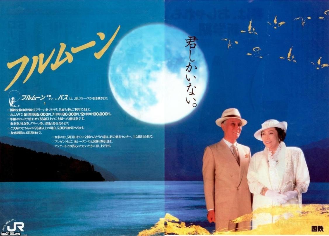 テレビ・雑誌広告（昭和62年）▷フルムーン旅行（JRグループ） | ジャパンアーカイブズ - Japan Archives