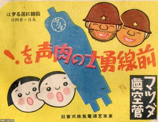 戦時広告（昭和18年）▷戦時の漫画広告（東京芝浦電気） | ジャパン