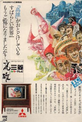 雑誌広告（昭和45年）▷カラーテレビ「高雄」（三菱電機） | ジャパン