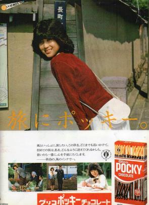 ＴＶ雑誌広告（昭和56年）▷ポッキーチョコ・松田聖子（グリコ） | ジャパンアーカイブズ - Japan Archives