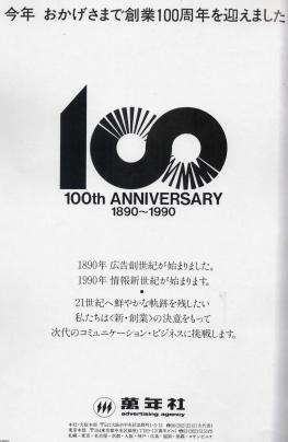 新聞広告 平成2年 老舗広告代理店 萬年社 １００周年 ジャパンアーカイブズ Japan Archives