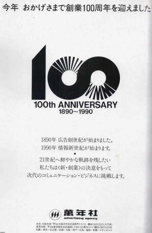 新聞広告（平成2年）▷老舗広告代理店「萬年社」・１００周年