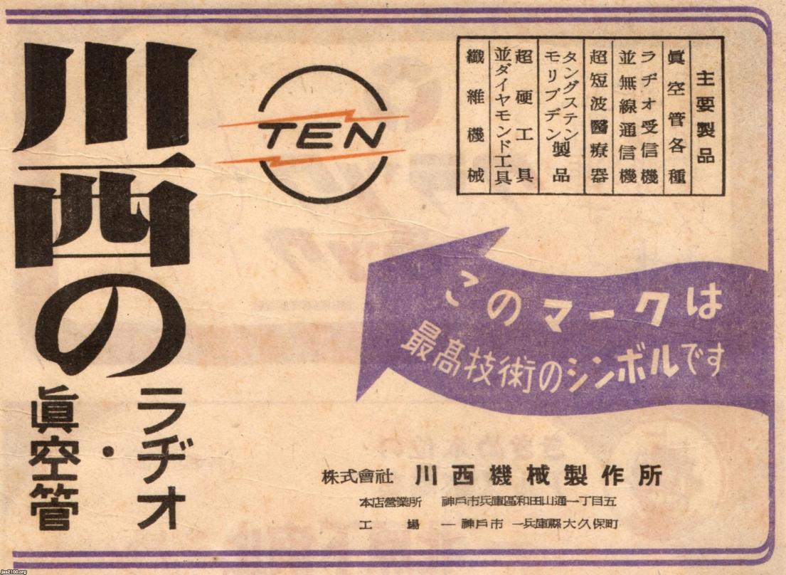 ラジオ受信機（昭和21年）▷ラジオ・真空管（川西機械製作所、現・富士通テン） | ジャパンアーカイブズ - Japan Archives