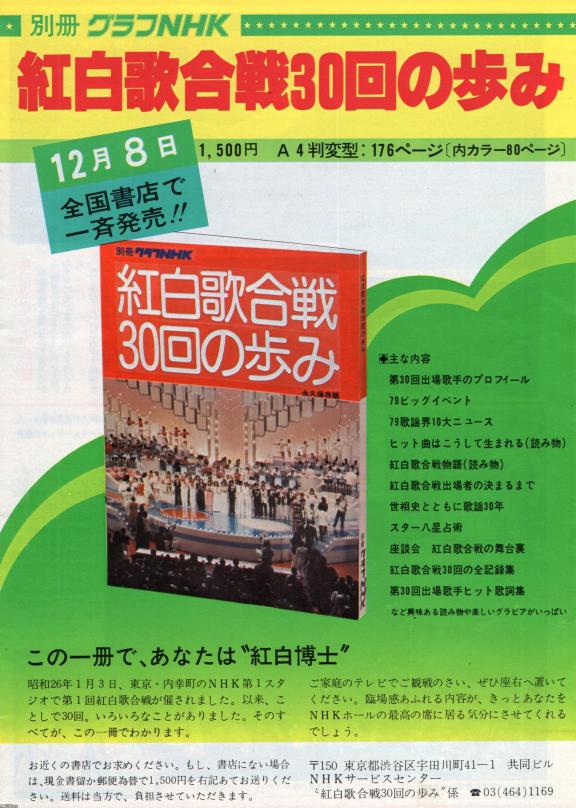 NHK（昭和54年）▷紅白歌合戦３０回の歩み（別冊・グラフNHK) | ジャパンアーカイブズ - Japan Archives