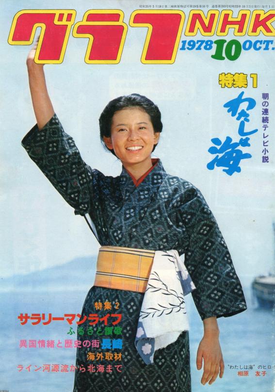NHK（昭和53年） 連続テレビ小説「私は海」 ジャパンアーカイブズ Japan Archives
