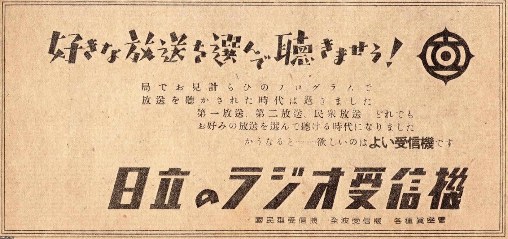 ラジオ受信機（昭和21年） NHK（第一放送・第二放送）民衆放送が聞ける日立ラジオ ジャパンアーカイブズ Japan Archives