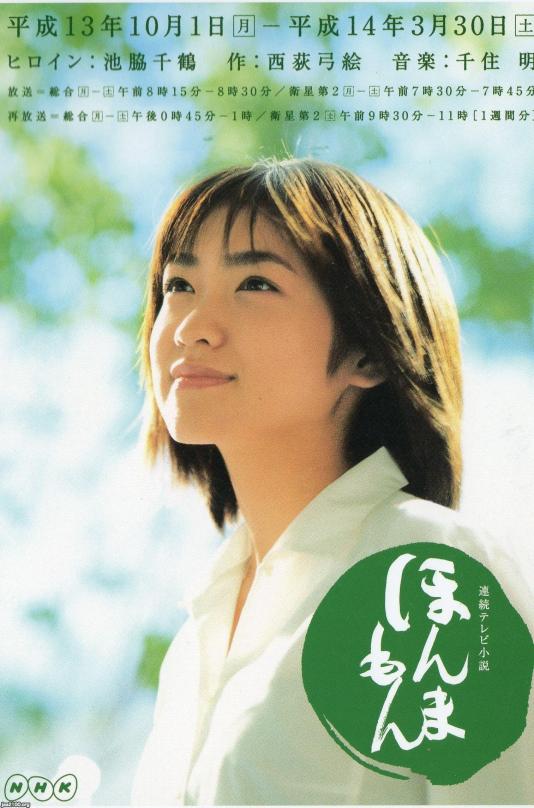 NHK（平成13年） 連続テレビ小説「ほんまもん」 ジャパンアーカイブズ Japan Archives