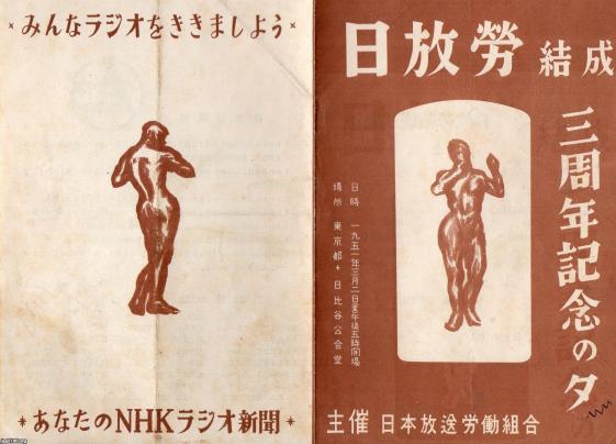 NHK（昭和26年） 労働組合3周年（日本放送労働組合） ジャパンアーカイブズ Japan Archives