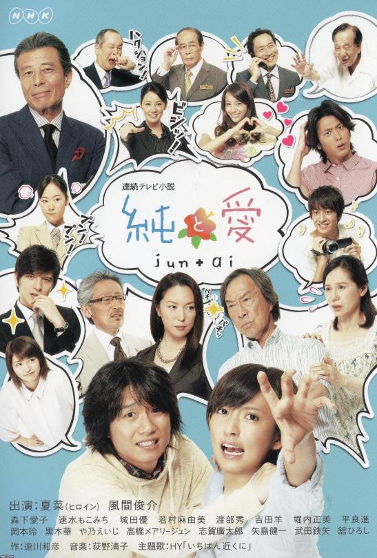 NHK（平成24年）▷連続テレビ小説「純と愛」 | ジャパンアーカイブズ 