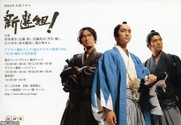 NHK（平成16年） 大河ドラマ「新選組」 | ジャパンアーカイブズ - Japan Archives