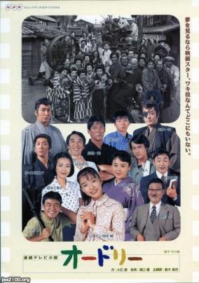 Nhk 平成14年 連続テレビ小説 オードリー ジャパンアーカイブズ Japan Archives