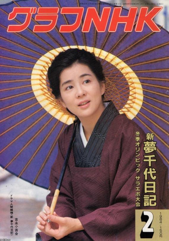 NHK（昭和59年）▷ドラマ人間模様「夢千代日記」 | ジャパン