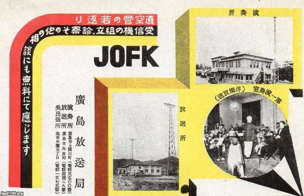 日本放送協会 昭和3年 Jofk広島放送局 ラジオ の開局 ジャパンアーカイブズ Japan Archives