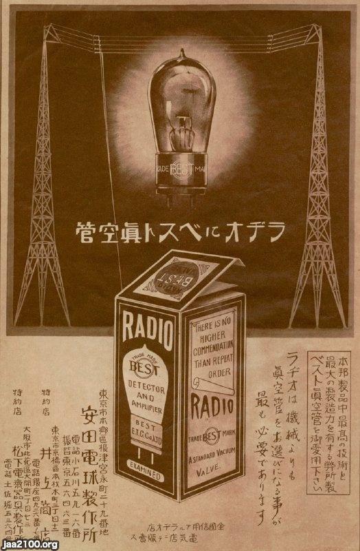 ラジオ受信機（大正13年） ラジオにベストな真空管 ジャパンアーカイブズ Japan Archives