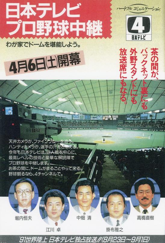 Tv番組 平成3年 プロ野球中継 日本テレビ ジャパンアーカイブズ Japan Archives