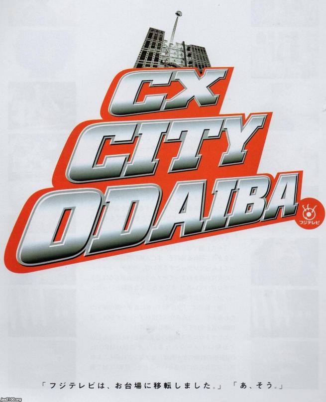 Tv局 平成9年 フジテレビのお台場への移転 ジャパンアーカイブズ Japan Archives