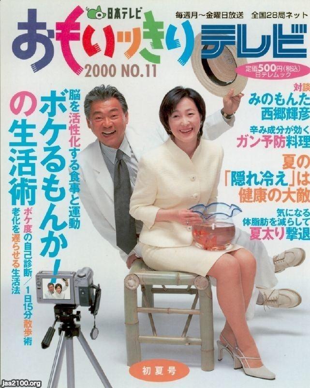 TV番組（平成12年）▷おもいっきりテレビ（日本テレビ） | ジャパン