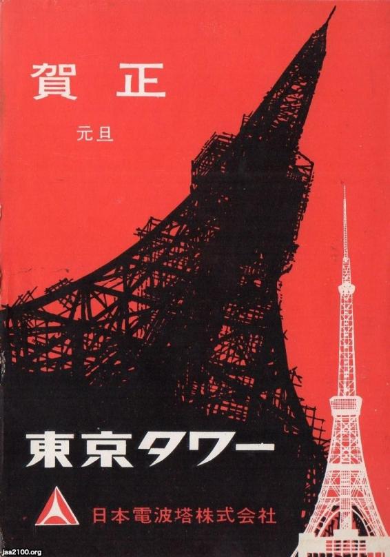 電波塔（昭和32年）▷建築中の東京タワー（年賀状、日本電波塔