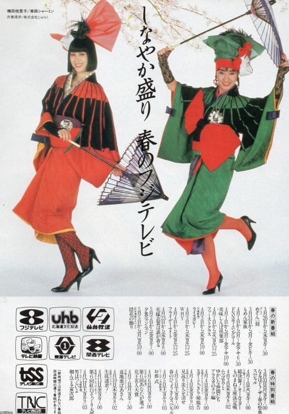 TV番組（昭和61年）▷春の番組一覧（フジテレビ） | ジャパン 