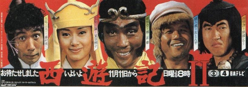 Tv番組 昭和54年 西遊記 日本テレビ ジャパンアーカイブズ Japan Archives