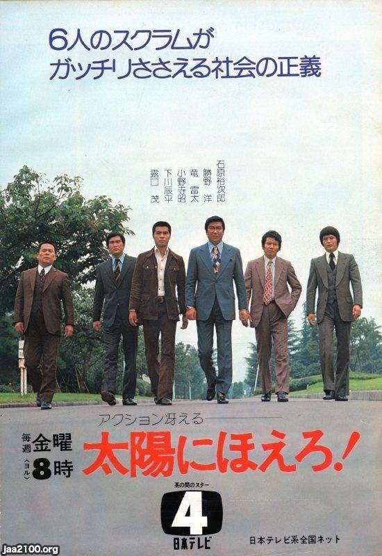 TV番組（昭和49年）▷「太陽にほえろ！」（日本テレビ） | ジャパン 