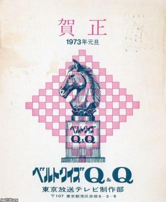 Tv番組 昭和48年 ベルトクイズq Q Tbs東京放送 ジャパンアーカイブズ Japan Archives