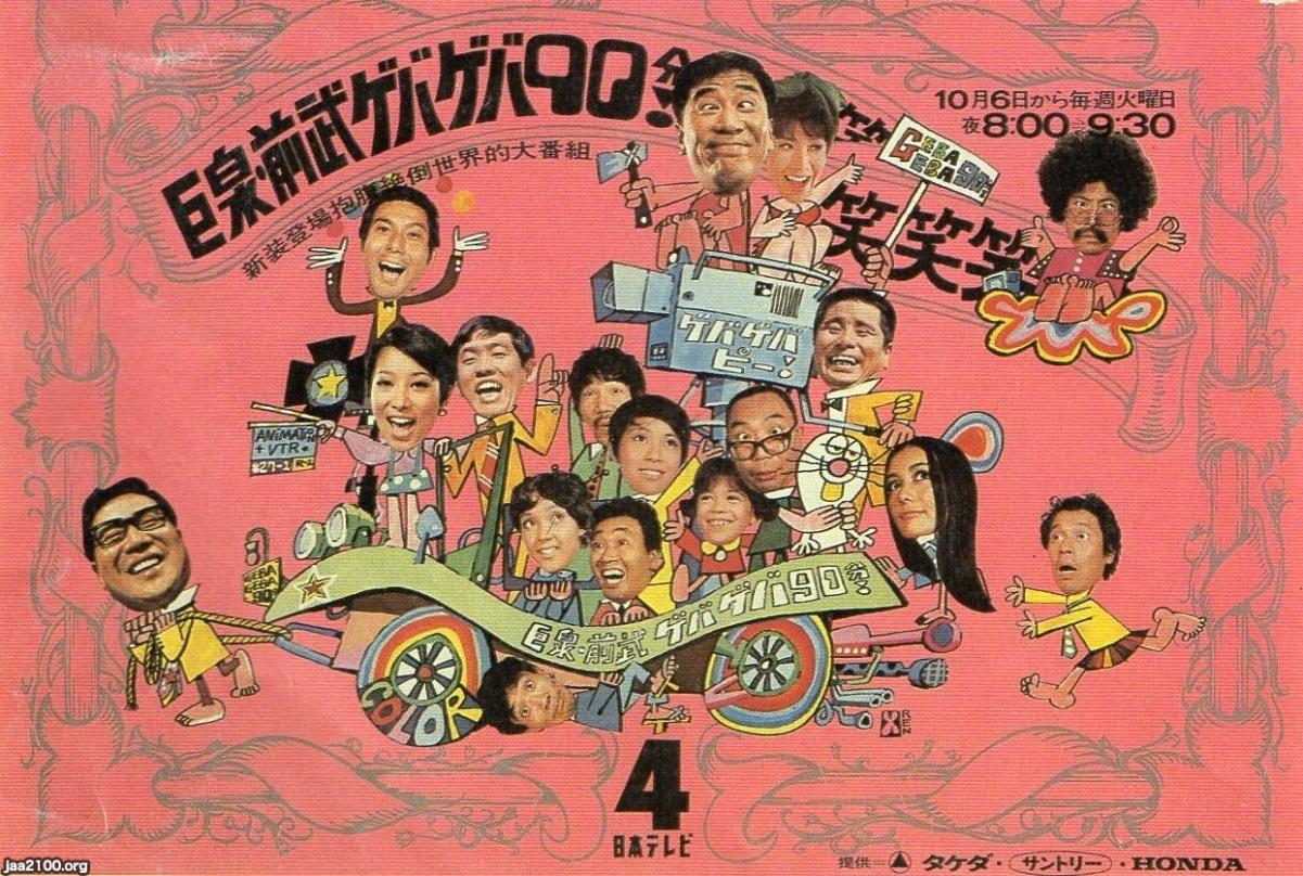 TV番組（昭和45年）▷「巨泉・前武ゲバゲバ90分」（NTV日本テレビ） | ジャパンアーカイブズ - Japan Archives