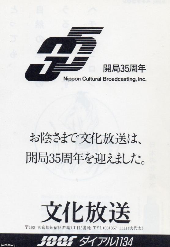 ラジオ(昭和62年) 35周年・文化放送 ジャパンアーカイブズ Japan Archives